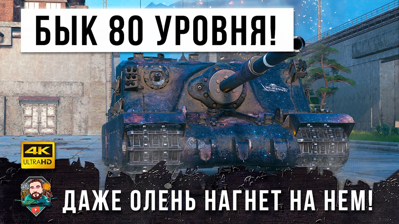 НИКТО НЕ ПРОБИВАЕТ! ТУТ Я ПОНЯЛ, ЧТО ОНИ ПЕРЕБОРЩИЛИ С АПОМ! ДАЖЕ ОЛЕНЬ НАГИБАЕТ НА ЭТОЙ ИМБЕ В WOT!