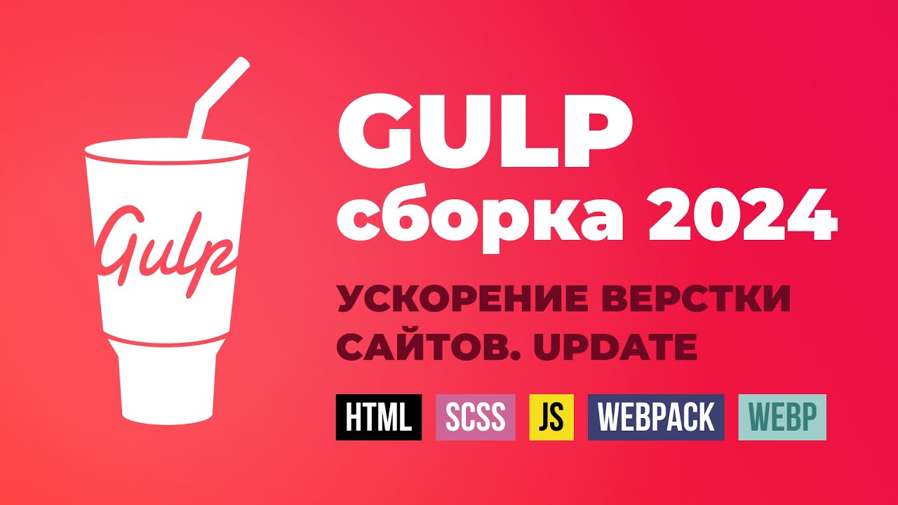 Gulp сборка для верстки сайтов. Ускоряем процесс верстки сайтов. Обновление 2024