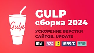 Превью: Gulp сборка для верстки сайтов. Ускоряем процесс верстки сайтов. Обновление 2024