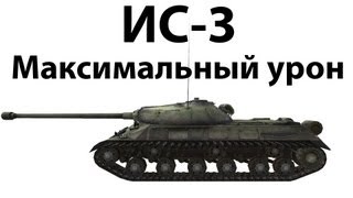 Превью: ИС-3 - Максимальный урон