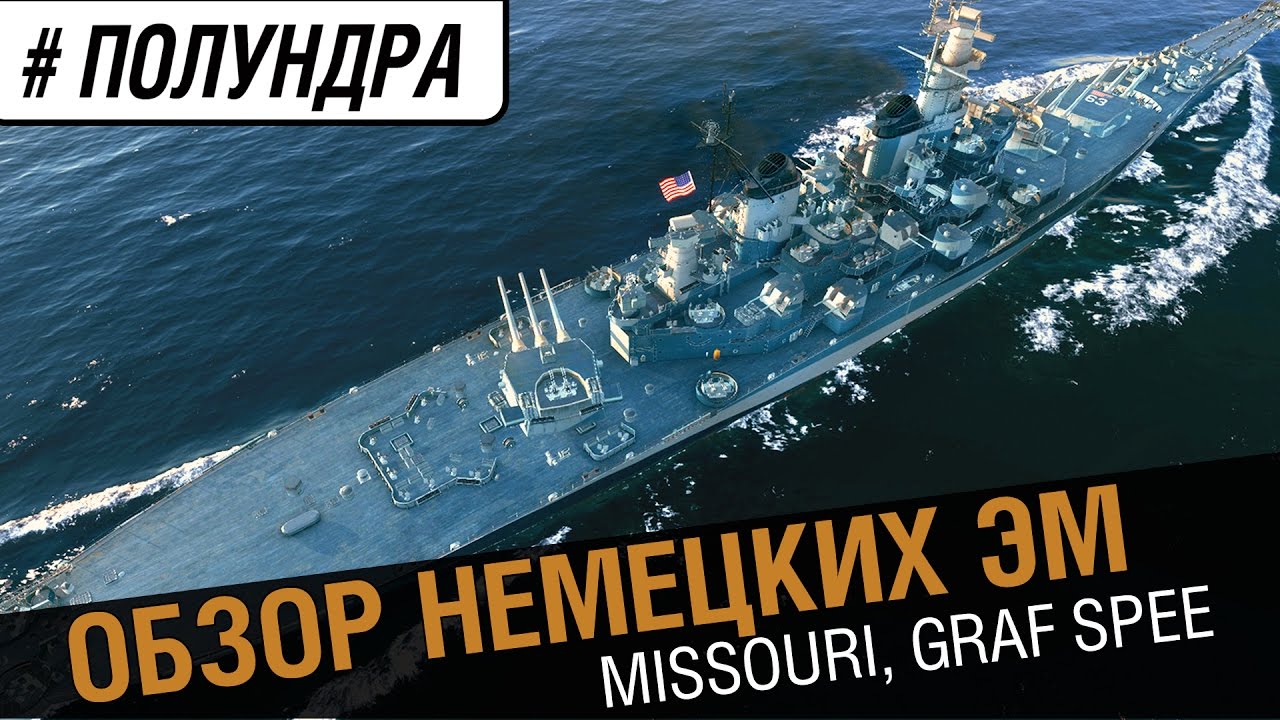 Обзор немецких ЭМ, Graf Spee и  Missouri