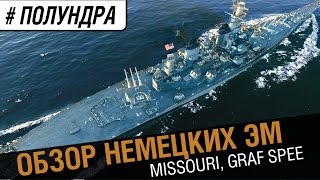 Превью: Обзор немецких ЭМ, Graf Spee и  Missouri