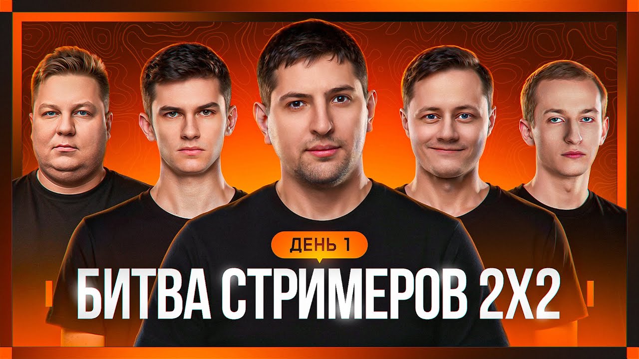 Превью: БИТВА СТРИМЕРОВ 2x2. День 1