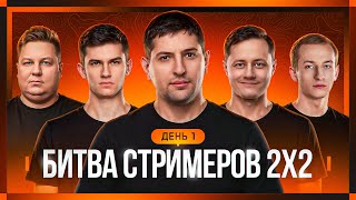 Превью: БИТВА СТРИМЕРОВ 2x2. День 1