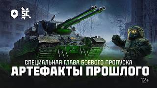 Превью: АРТЕФАКТЫ ПРОШЛОГО | МИР ТАНКОВ | STALCRAFT: X