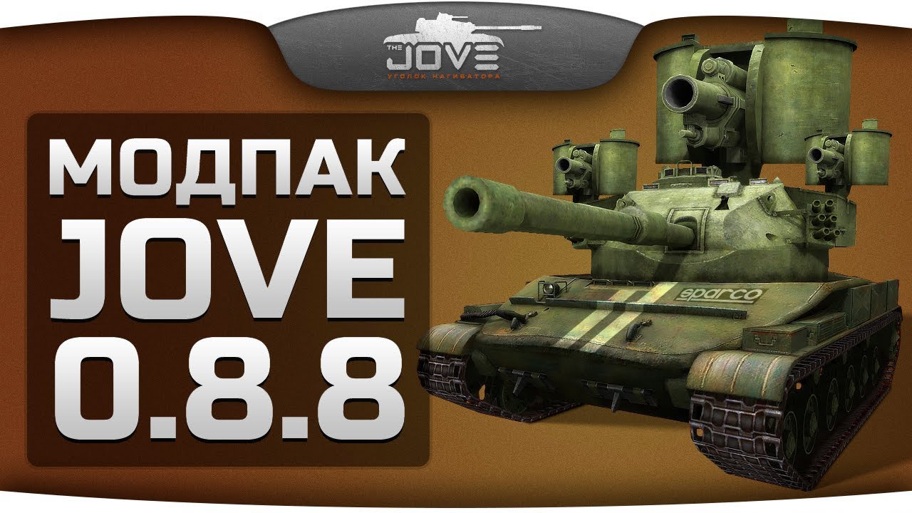 Модпак Джова к патчу 0.8.8. Сборка модов для World Of Tanks.