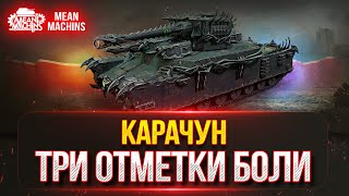 Превью: КАРАЧУН - ТРИ ОТМЕТКИ БОЛИ ● ПОЛНЫЙ РАЗБОР ТАНКА ● Победитель 1-го Аукциона