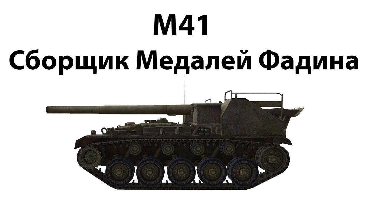 M41 - Сборщик Медалей Фадина