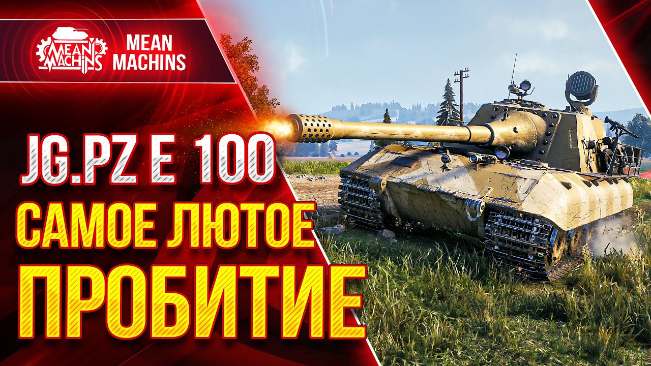 Jg. Pz. E 100 - САМОЕ ЛЮТОЕ ПРОБИТИЕ В WOT ● Как играть на Яга Е100 ● ЛучшееДляВас