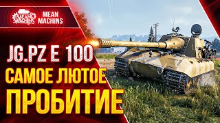 Превью: Jg. Pz. E 100 - САМОЕ ЛЮТОЕ ПРОБИТИЕ В WOT ● Как играть на Яга Е100 ● ЛучшееДляВас