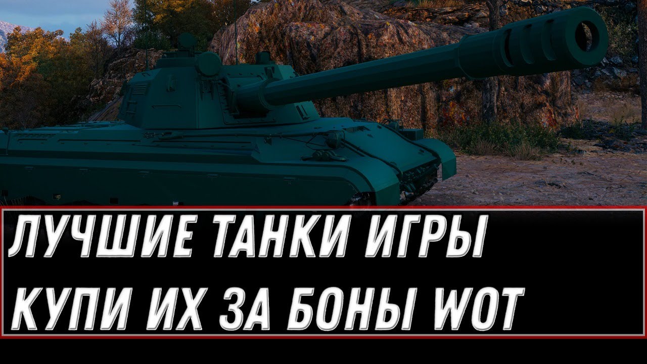 ЛУЧШИЕ ТАНКИ ИГРЫ, КУПИ ИХ ЗА БОНЫ WOT 2021 - СТРИМ world of tanks