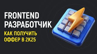 Превью: 🛠️ Frontend разработчик 2025: план изучения от JS до оффера.