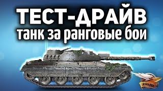 Превью: ТЕСТИРУЕМ Kampfpanzer 50 t - Его дадут за ранговые бои