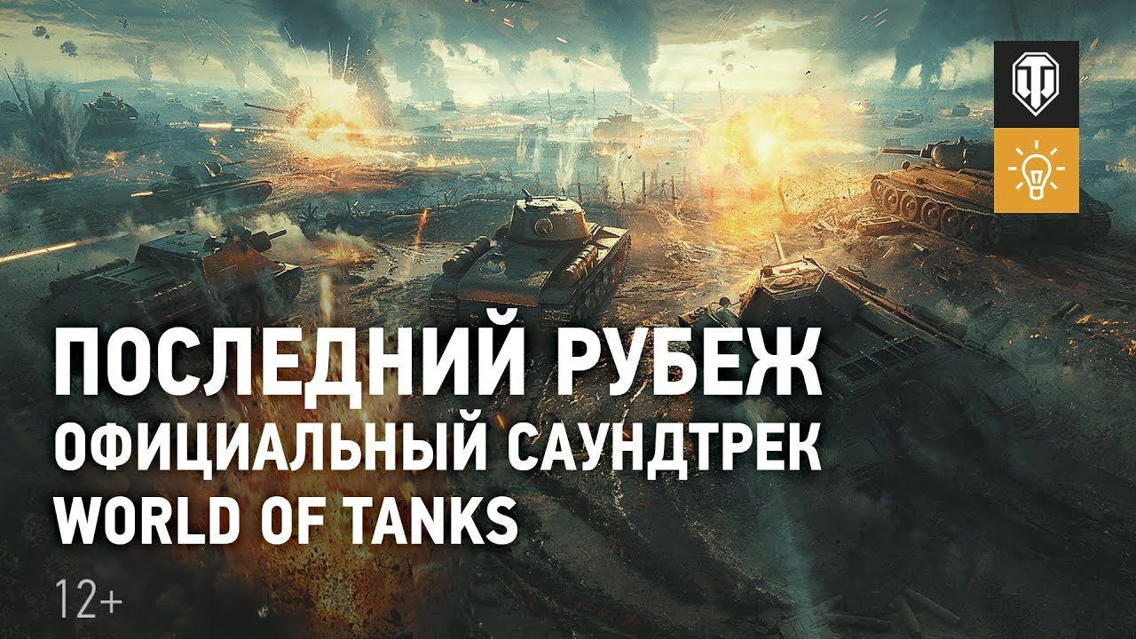 Последний Рубеж - Официальный саундтрек World of Tanks&quot;