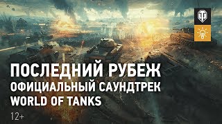 Превью: Последний Рубеж - Официальный саундтрек World of Tanks&quot;