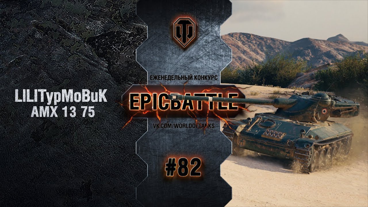 EpicBattle #82: LlLITypMoBuK  / AMX 13 75