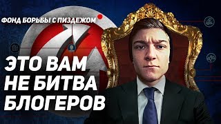 Превью: ЭТО ВАМ НЕ БИТВА БЛОГЕРОВ! Разоблачение