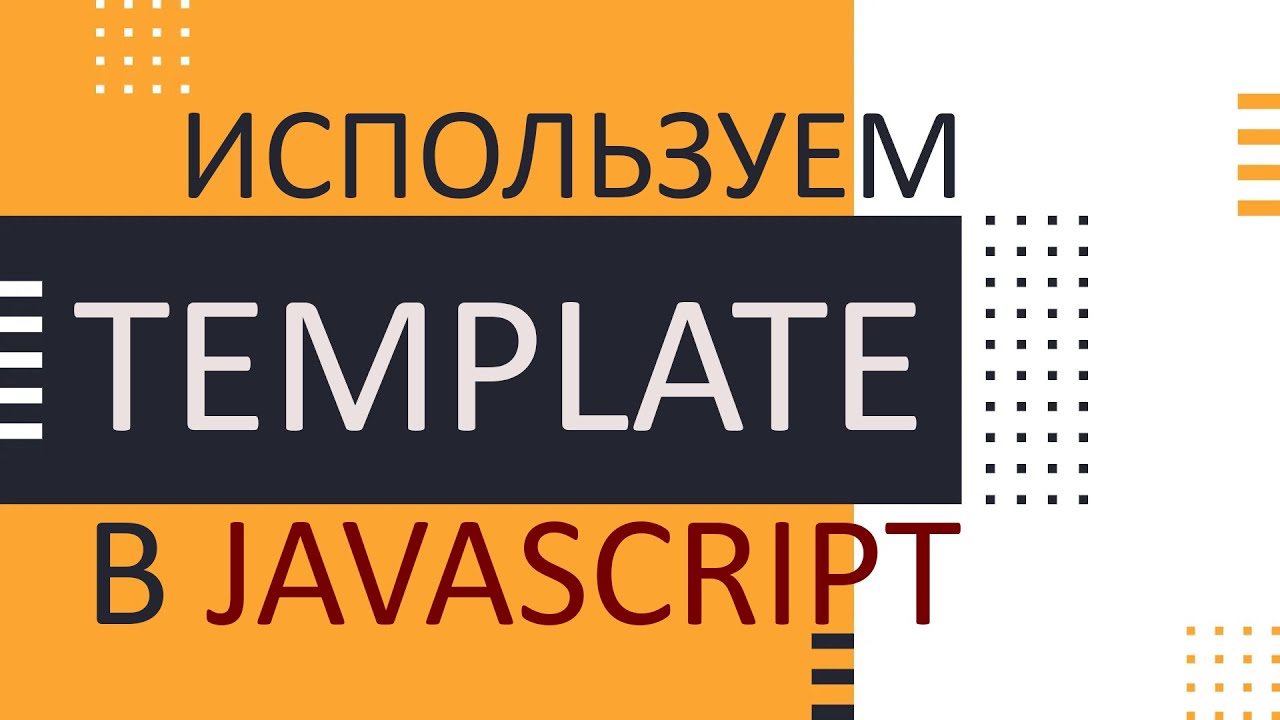 Используем Template в JavaScript для клонирования элементов