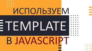 Превью: Используем Template в JavaScript для клонирования элементов