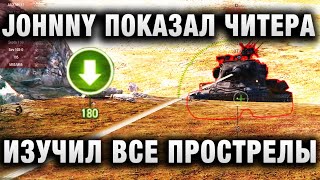 Превью: JOHNNY И ЛУЧШИЕ БОИ WORLD OF TANKS ПОКАЗАЛ ЧИТЕРА, КОТОРЫЙ УТВЕРЖДАЕТ, ЧТО ИЗУЧИЛ ВСЕ ПРОСТРЕЛЫ