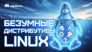 Превью: Самые странные дистрибутивы Linux