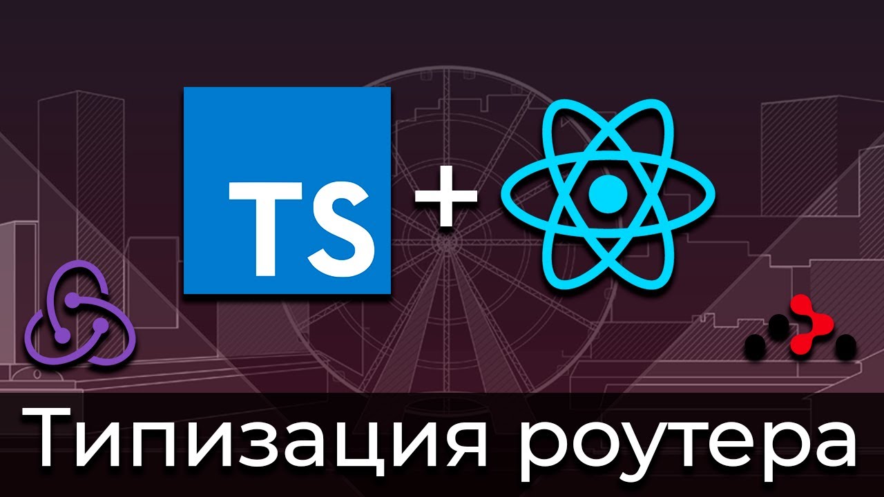 TypeScript + React #9 Типизация Роутера (Typing of React Router)