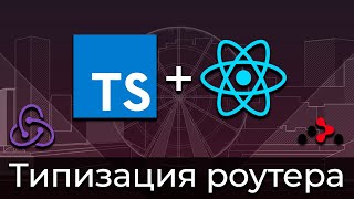 Превью: TypeScript + React #9 Типизация Роутера (Typing of React Router)