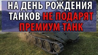 Превью: НА ДЕНЬ РОЖДЕНИЯ ТАНКОВ НЕ ПОДАРЯТ ПРЕМИУМ ТАНК..