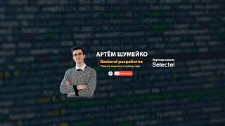 Превью: Прямая трансляция пользователя Артём Шумейко
