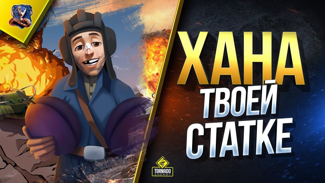 Хана Твоей Статке -  WoT Такие Новости (Юша о World of Tanks)