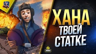 Превью: Хана Твоей Статке -  WoT Такие Новости (Юша о World of Tanks)