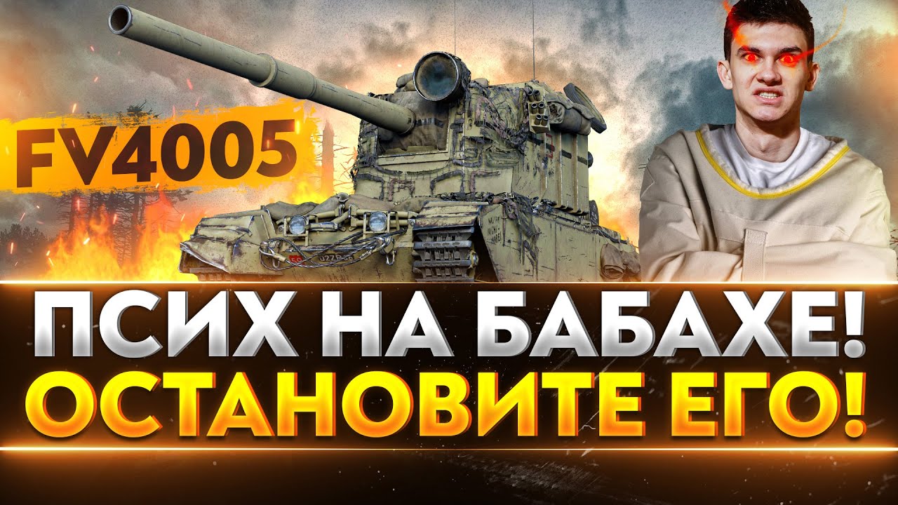 FV4005 - ПСИХ НА БАБАХЕ! ОСТАНОВИТЕ ЕГО!