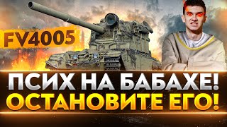 Превью: FV4005 - ПСИХ НА БАБАХЕ! ОСТАНОВИТЕ ЕГО!