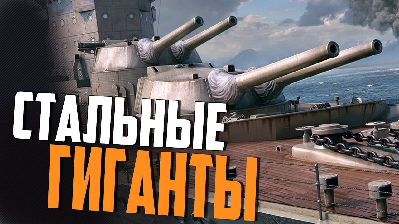 ПОЗНАЮ МОЩЬ КОРАБЛЕЙ ⚓ World of Warships