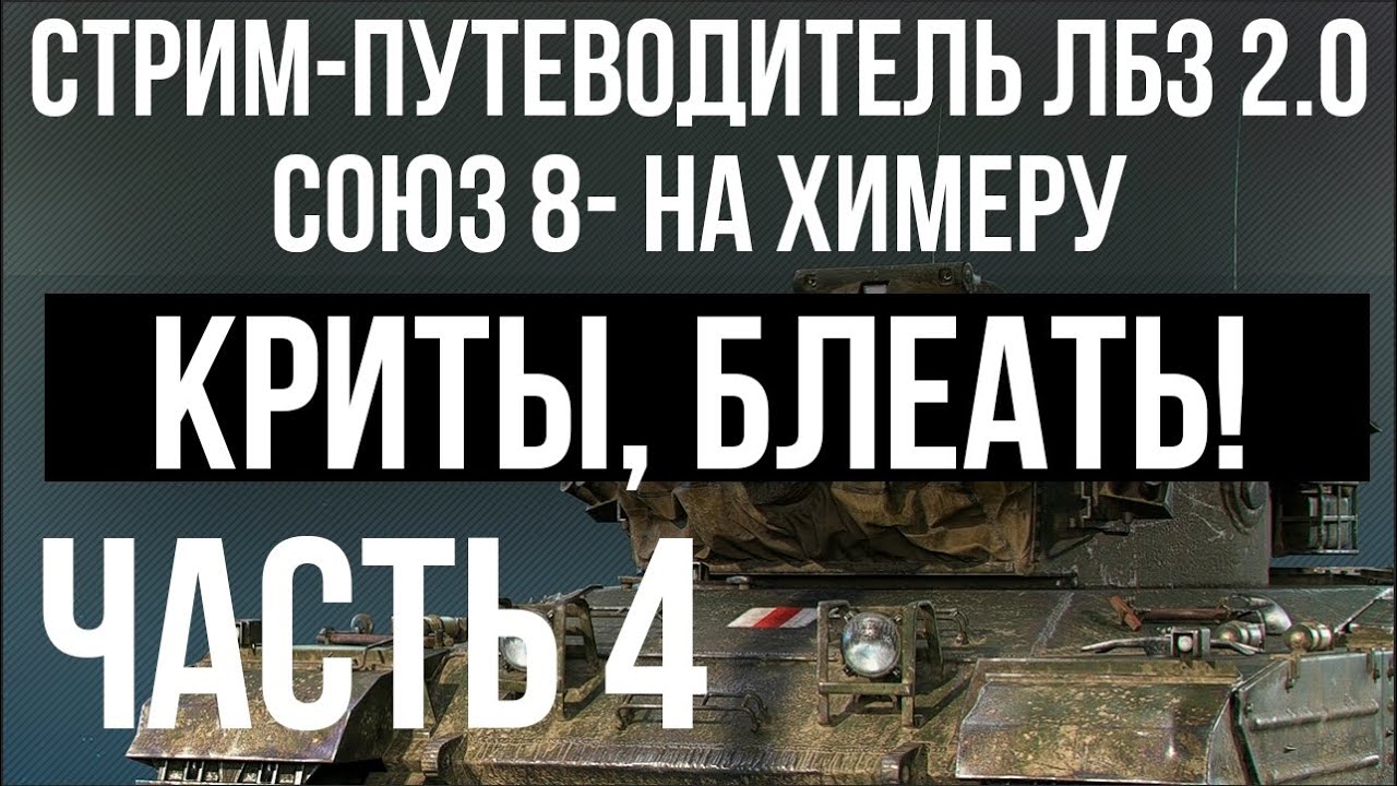 Все ЛБЗ 2.0. Chimera 4 🚩 СОЮЗ 8 (криты). Попытка 3 🏁 WOT