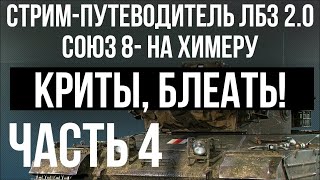 Превью: Все ЛБЗ 2.0. Chimera 4 🚩 СОЮЗ 8 (криты). Попытка 3 🏁 WOT