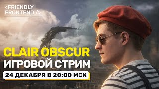 Превью: Предновогодний игровой стрим — Clair Obscur: Expedition 33 | LIVE