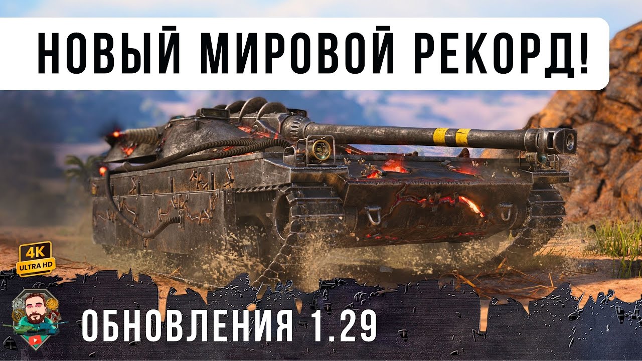 Новый Мировой Рекорд Обновления 1.29 World of Tanks! Имбовый СТ 10