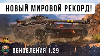 Превью: Новый Мировой Рекорд Обновления 1.29 World of Tanks! Имбовый СТ 10