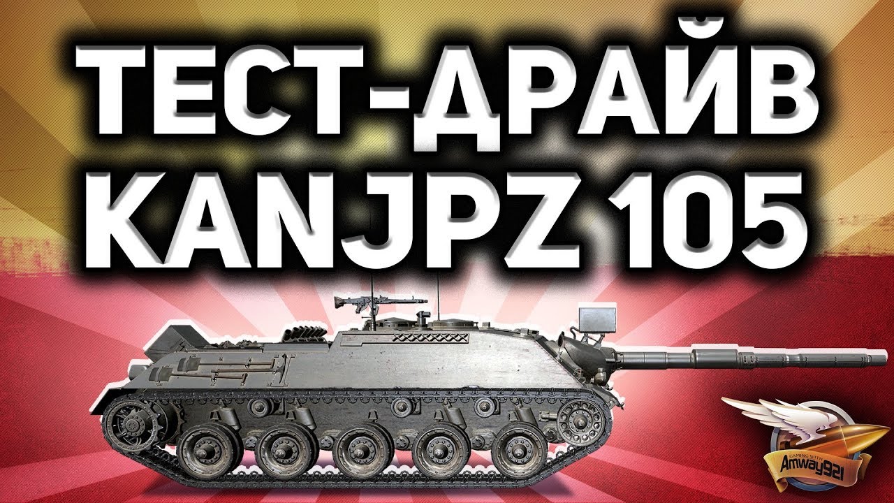 Стрим - Тест-драйв Kanonenjagdpanzer 105 - А потом и на других танках