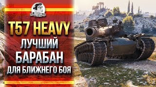 Превью: T57 Heavy - ЛУЧШИЙ БАРАБАН ДЛЯ БЛИЖНЕГО БОЯ!