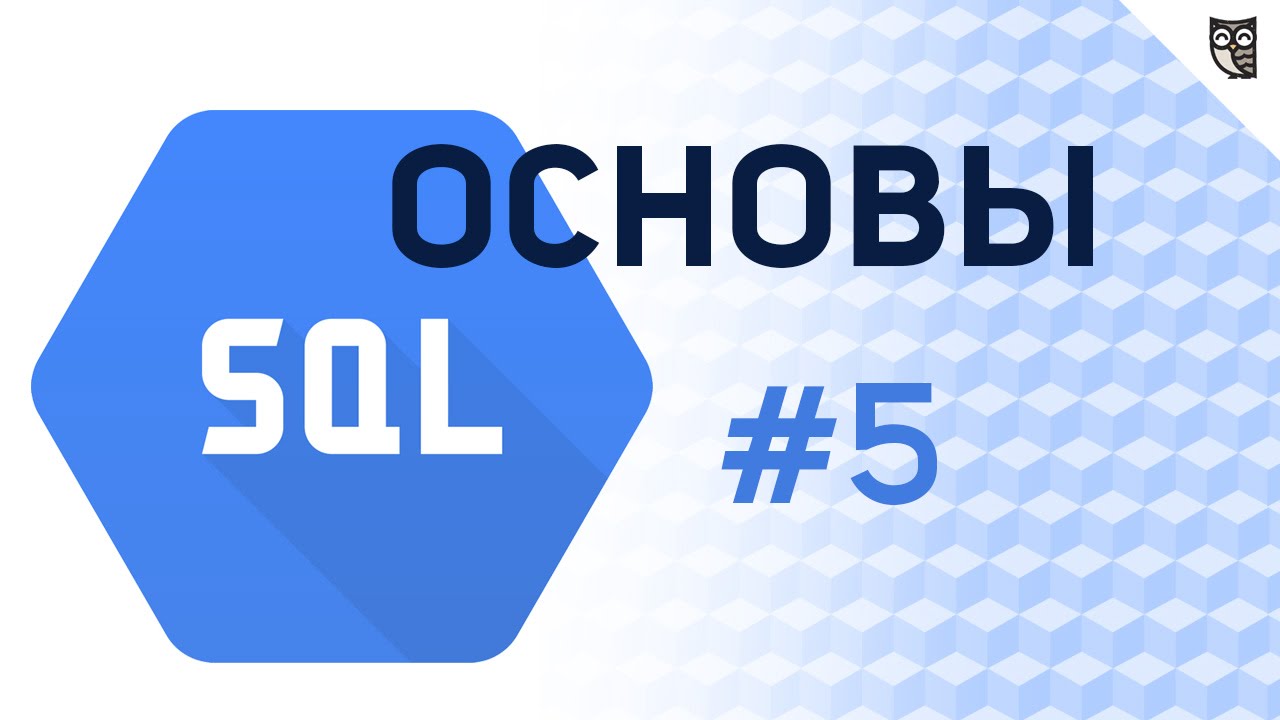 Основы SQL - #5 – Транзакции