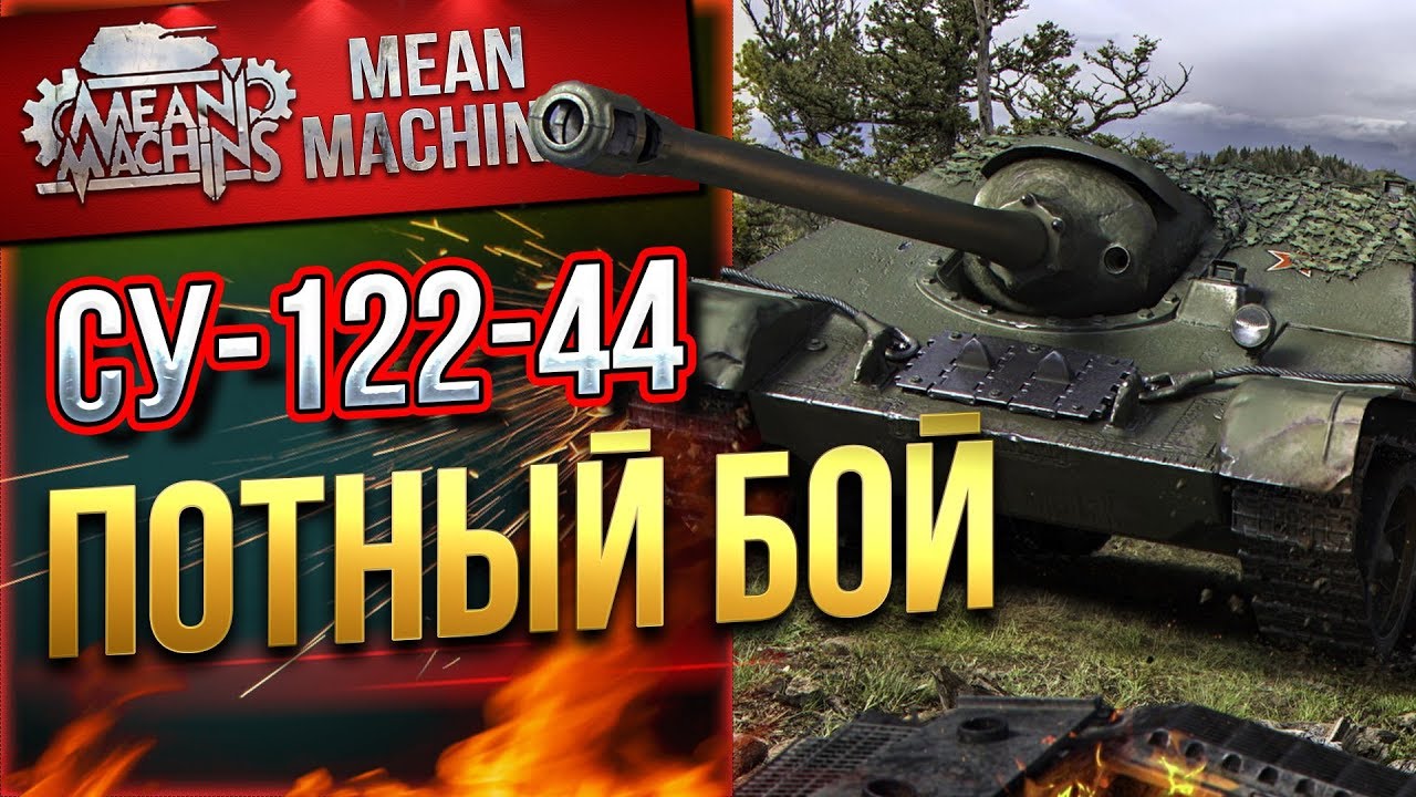 &quot;СУ-122-44 ПОТНЫЙ БОЙ&quot; / СОВЕТСКАЯ МОЩЬ ТАЩИТ #ЛучшееДляВас