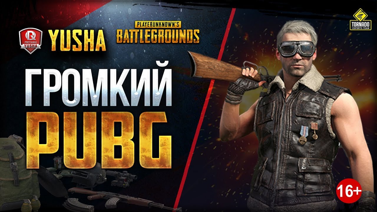 Громкий PUBG с Юшей ПроТанки / Это НЕ Танки