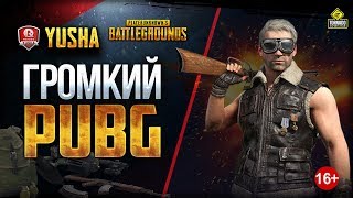 Превью: Громкий PUBG с Юшей ПроТанки / Это НЕ Танки