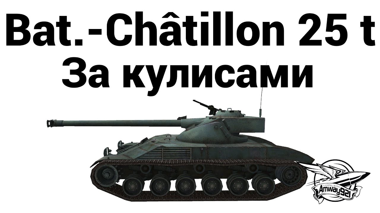 Bat.-Châtillon 25 t - За кулисами