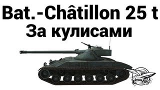 Превью: Bat.-Châtillon 25 t - За кулисами