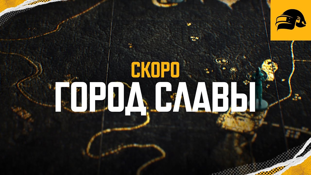 ГОРОД СЛАВЫ | PUBG: BATTLEGROUNDS