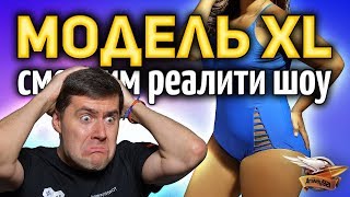 Превью: Смотрим реалити-шоу МОДЕЛЬ XL РОССИЯ - Горячий кастинг - Выпуск 2