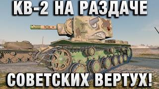 Превью: КВ-2 НА РАЗДАЧЕ СОВЕТСКИХ ВЕРТУХ!